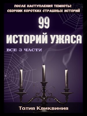 cover image of 99 историй ужаса